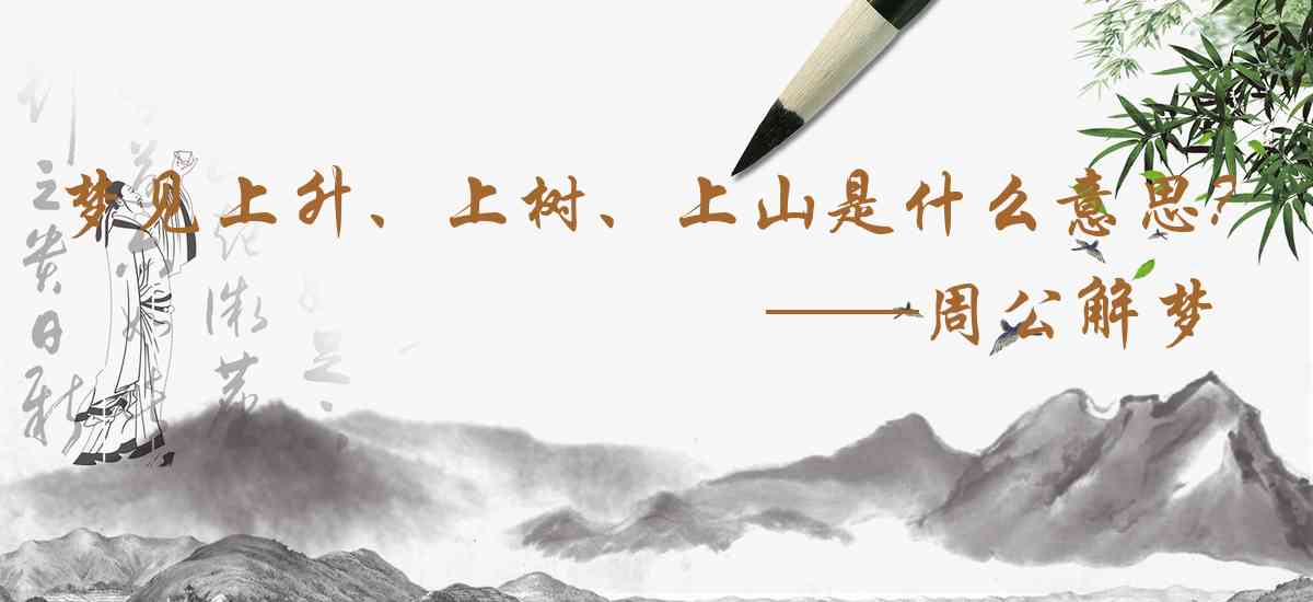 周公解夢,夢見上升、上樹、上山、上飛機是什麼意思，夢到上升、上樹、上山、上飛機好不好