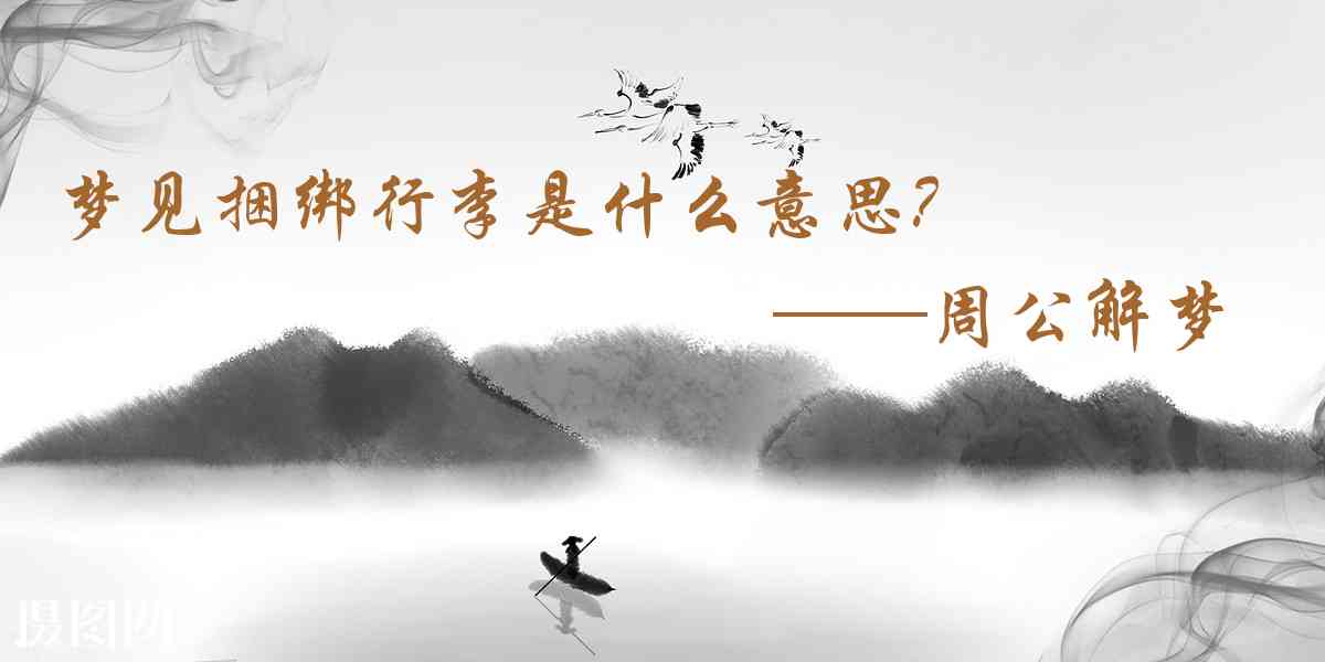 周公解夢,夢見捆綁行李是什麼意思，夢到捆綁行李好不好