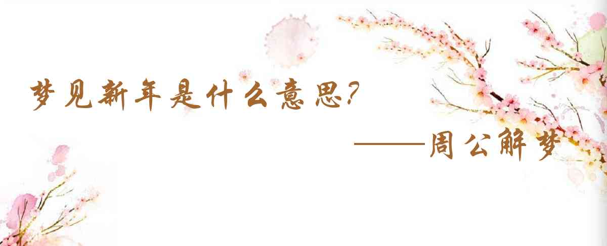 周公解夢,夢見新年是什麼意思，夢到新年好不好