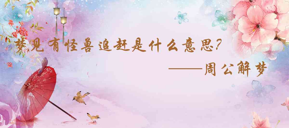 周公解夢,夢見有怪獸追趕是什麼意思，夢到有怪獸追趕好不好