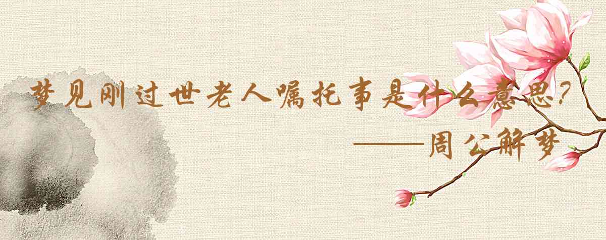 周公解夢,夢見剛過世老人囑託事務是什麼意思，夢到剛過世老人囑託事務好不好