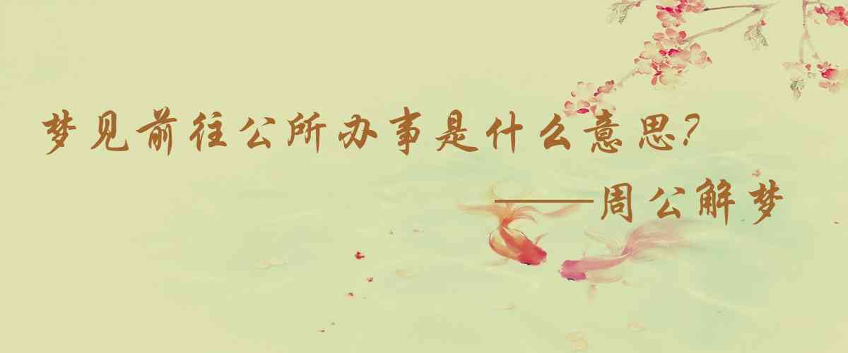 周公解夢,夢見前往公所辦事是什麼意思，夢到前往公所辦事好不好