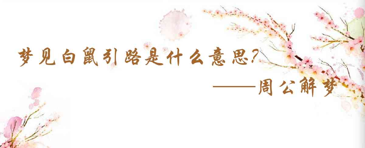 周公解夢,夢見白鼠引路是什麼意思，夢到白鼠引路好不好