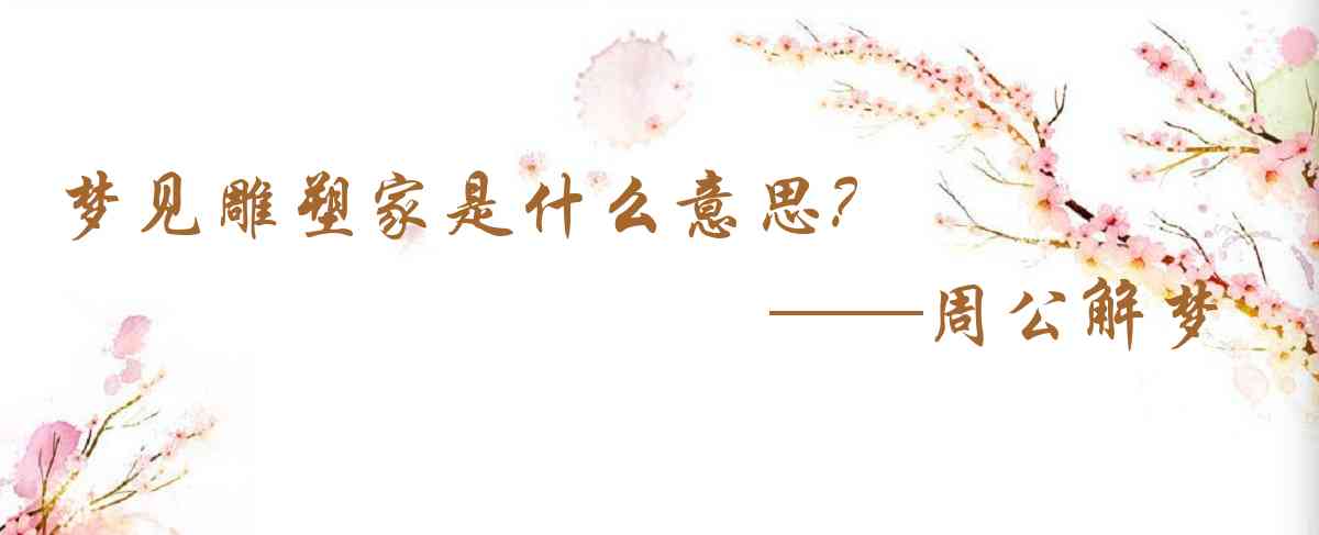 周公解夢,夢見雕塑家是什麼意思，夢到雕塑家好不好