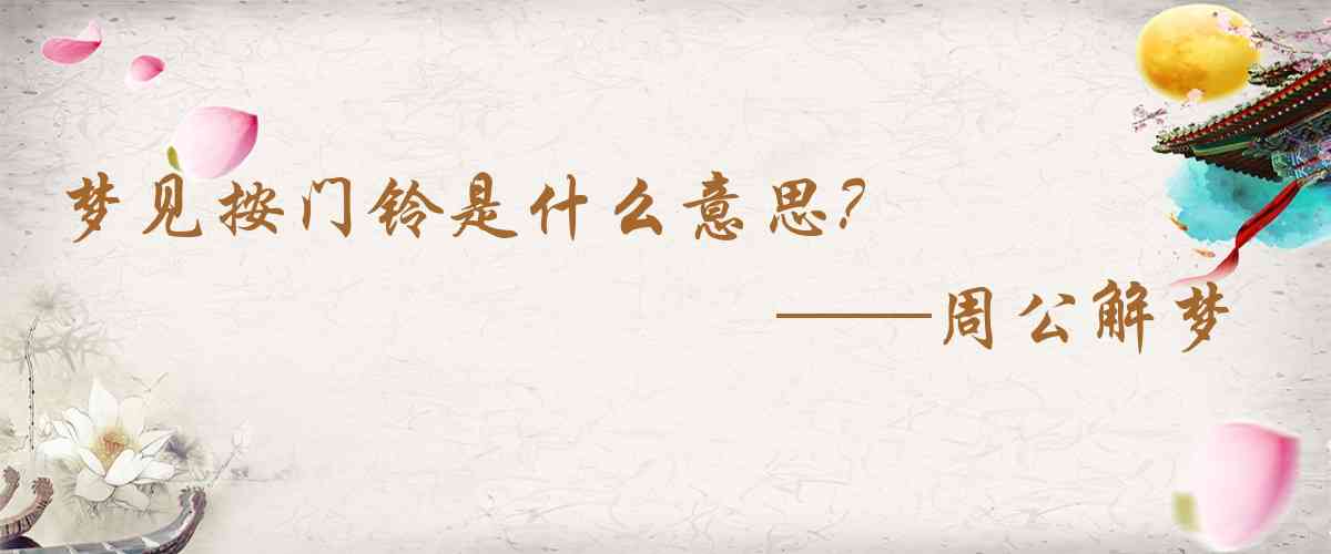 周公解夢,夢見按門鈴是什麼意思，夢到按門鈴好不好