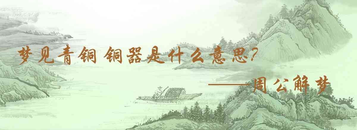 周公解夢,夢見青銅 銅器是什麼意思，夢到青銅 銅器好不好