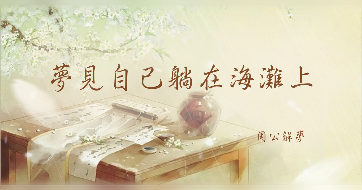 自己躺在海灘上｜周公解夢