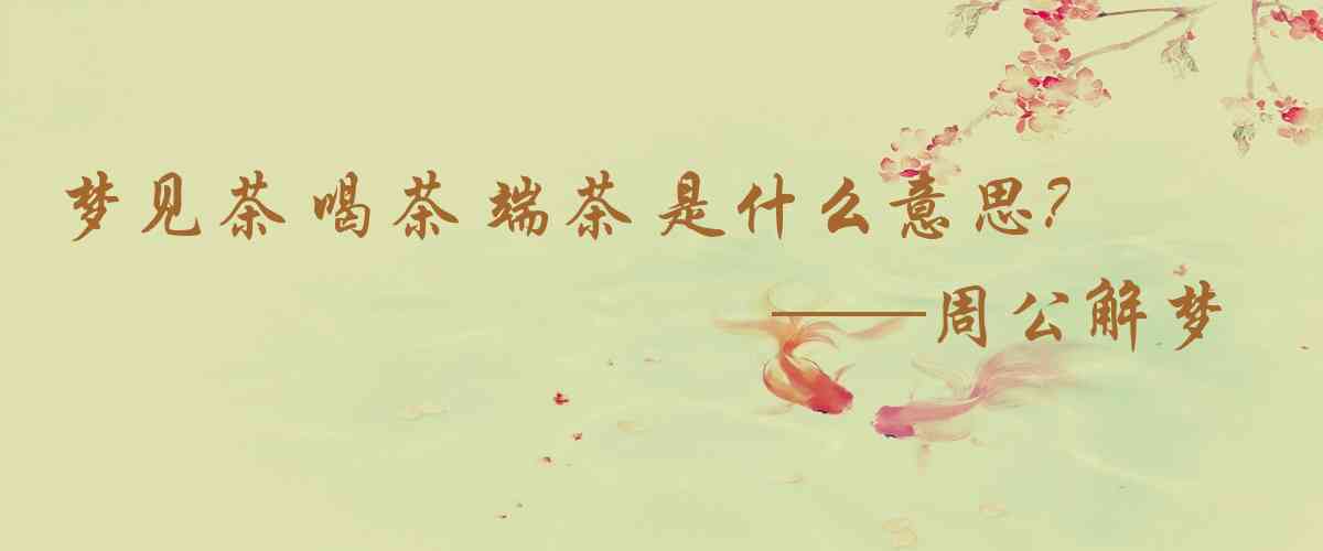 周公解夢,夢見茶 喝茶 端茶 煮茶是什麼意思，夢到茶 喝茶 端茶 煮茶好不好