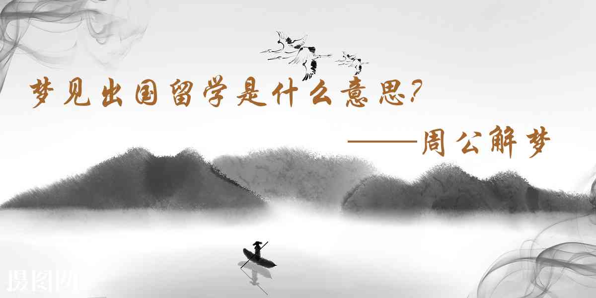 周公解夢,夢見出國留學是什麼意思，夢到出國留學好不好