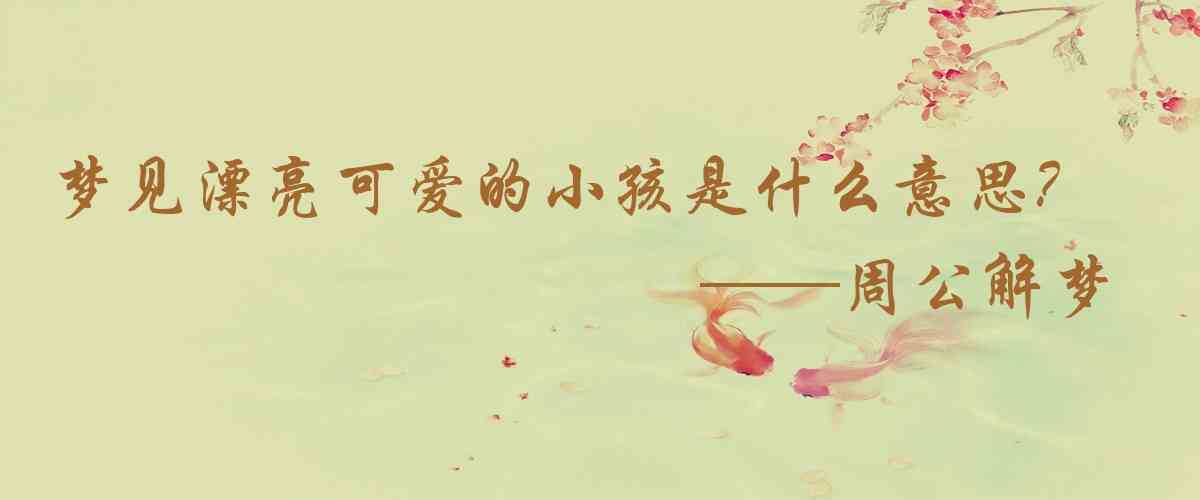 周公解夢,夢見漂亮可愛的小孩是什麼意思，夢到漂亮可愛的小孩好不好