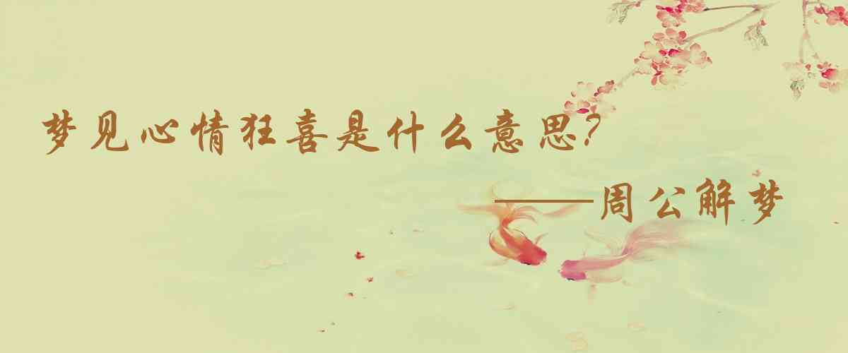 周公解夢,夢見心情狂喜是什麼意思，夢到心情狂喜好不好