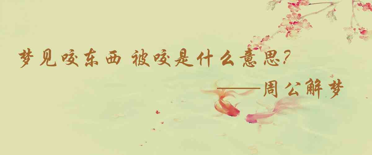 周公解夢,夢見咬東西 被咬是什麼意思，夢到咬東西 被咬好不好