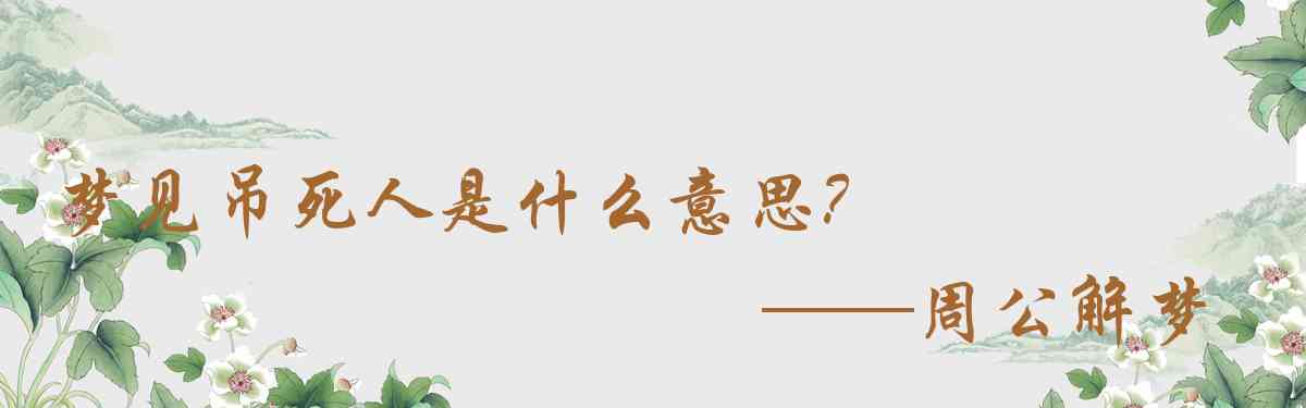 周公解夢,夢見吊死人是什麼意思，夢到吊死人好不好