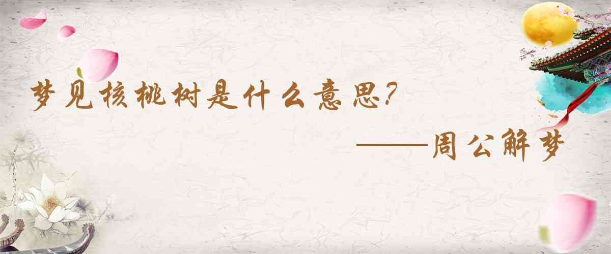 周公解夢,夢見核桃樹是什麼意思,夢到核桃樹好不好