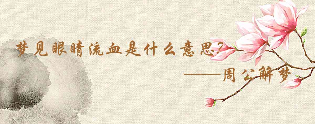 周公解夢,夢見眼睛流血是什麼意思,夢到眼睛流血好不好