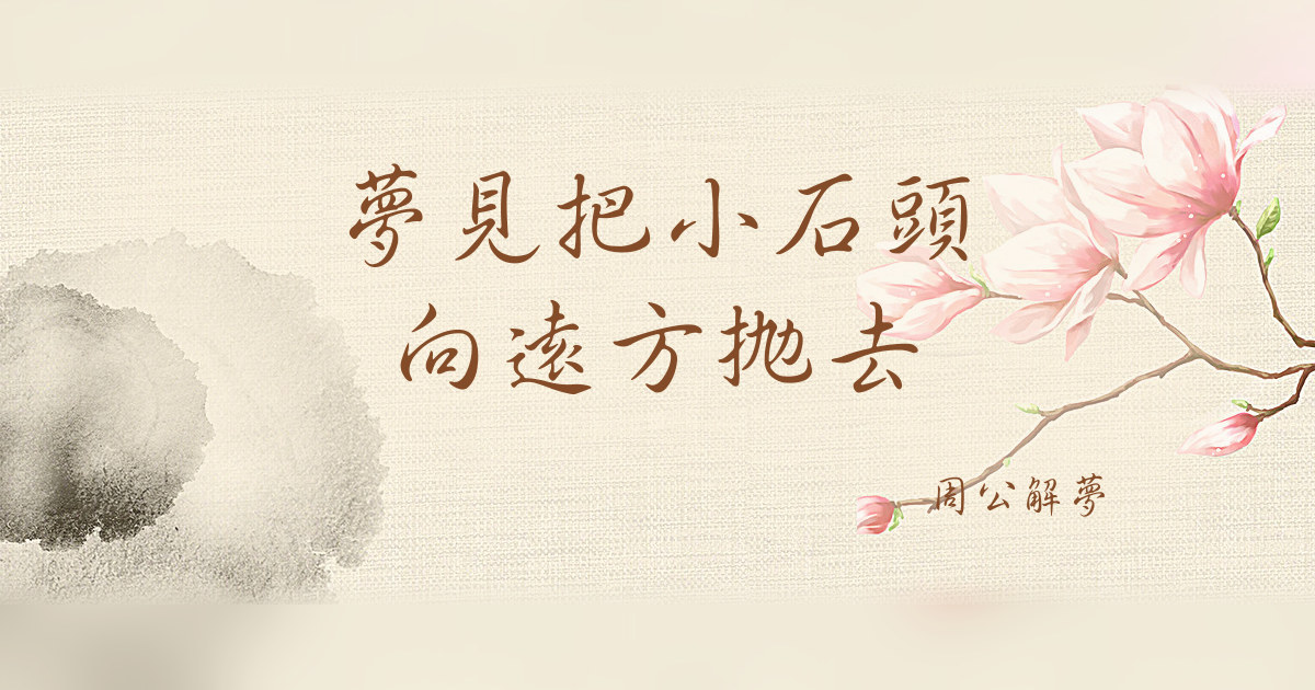把小石頭向遠方拋去｜周公解夢