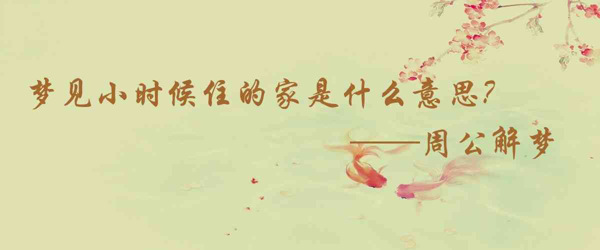 周公解夢,夢見小時候住的家是什麼意思,夢到小時候住的家好不好