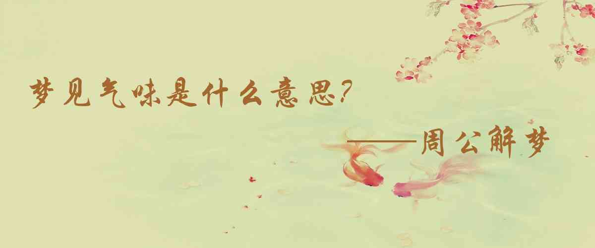 周公解夢,夢見氣味是什麼意思，夢到氣味好不好