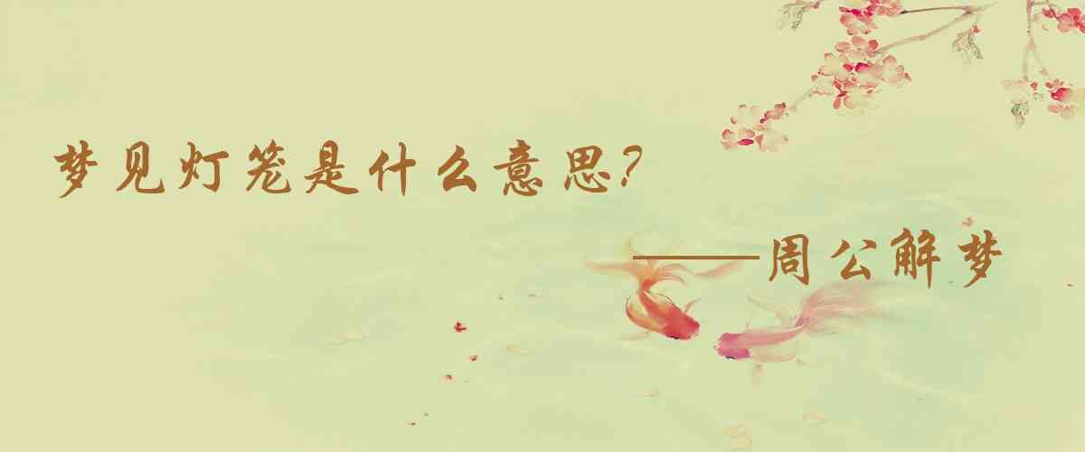 周公解夢,夢見燈籠是什麼意思，夢到燈籠好不好