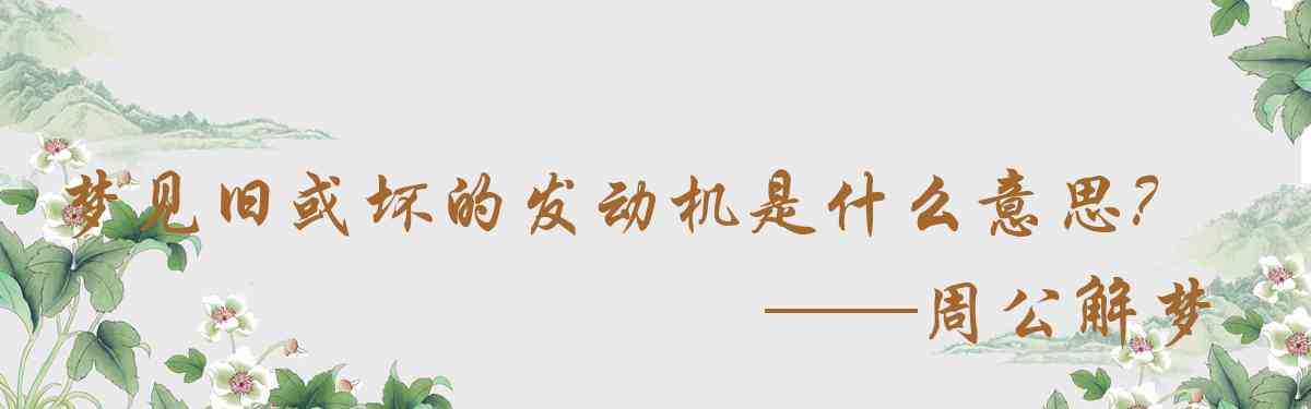 周公解夢,夢見舊或壞的發動機是什麼意思，夢到舊或壞的發動機好不好