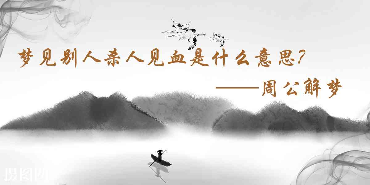 周公解夢,夢見別人殺人見血是什麼意思，夢到別人殺人見血好不好