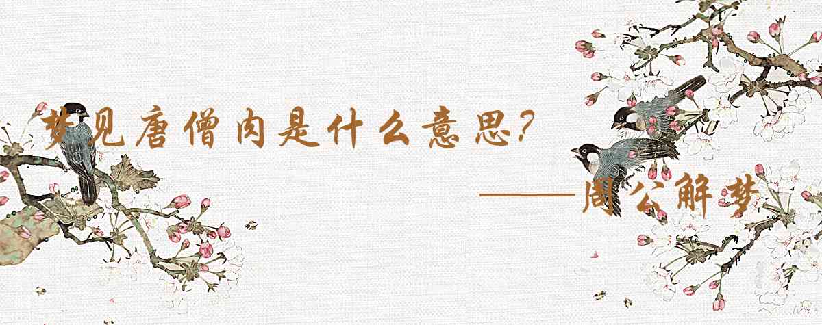 周公解夢,夢見唐僧肉是什麼意思，夢到唐僧肉好不好