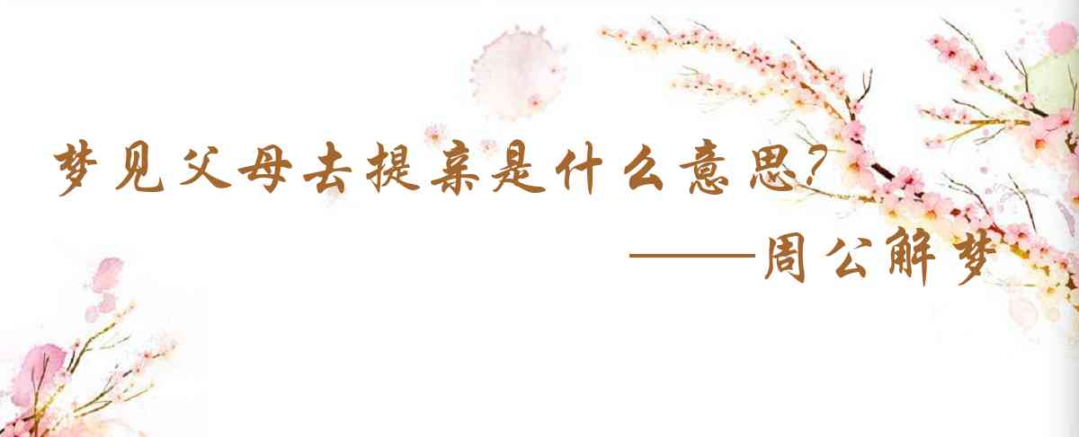 周公解夢,夢見父母去提親是什麼意思，夢到父母去提親好不好