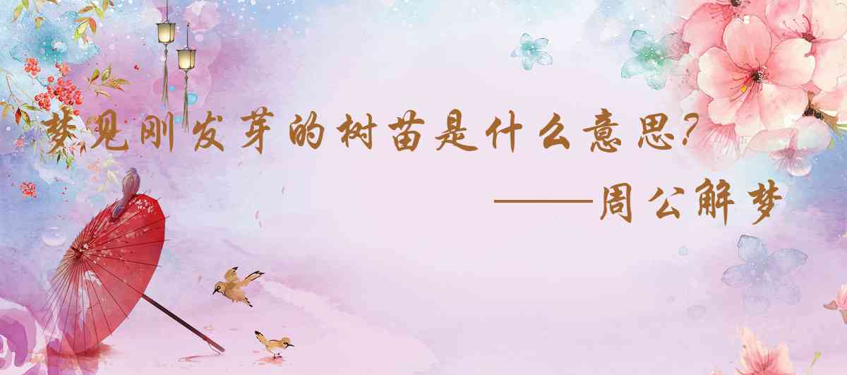 周公解夢,夢見剛發芽的樹苗是什麼意思，夢到剛發芽的樹苗好不好