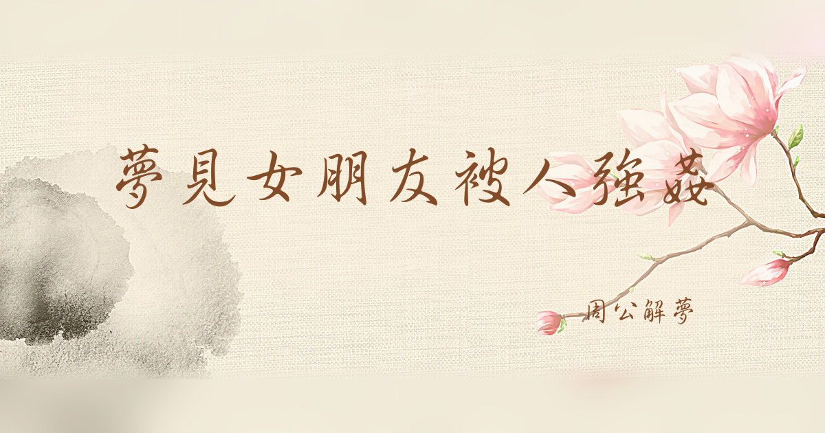 女朋友被人強姦｜周公解夢