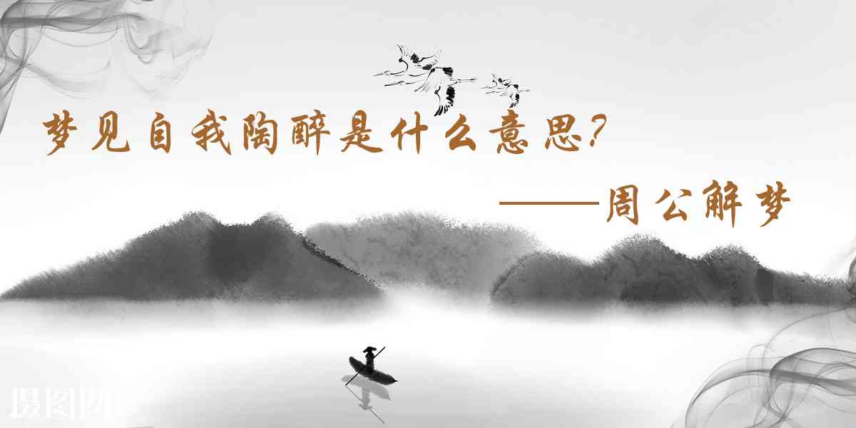 周公解夢,夢見自我陶醉是什麼意思，夢到自我陶醉好不好