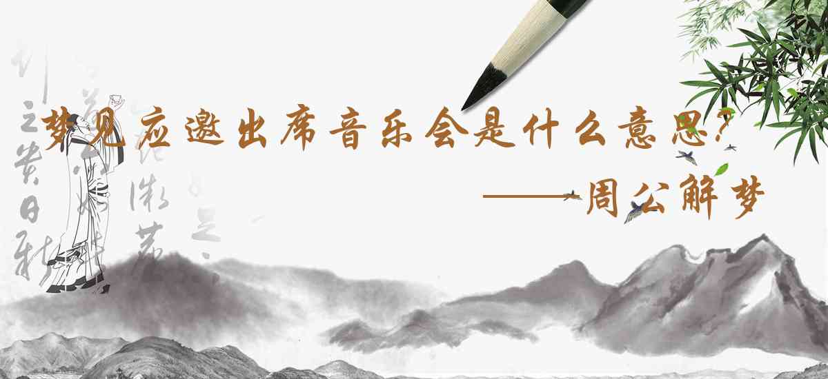 周公解夢,夢見應邀出席音樂會是什麼意思，夢到應邀出席音樂會好不好