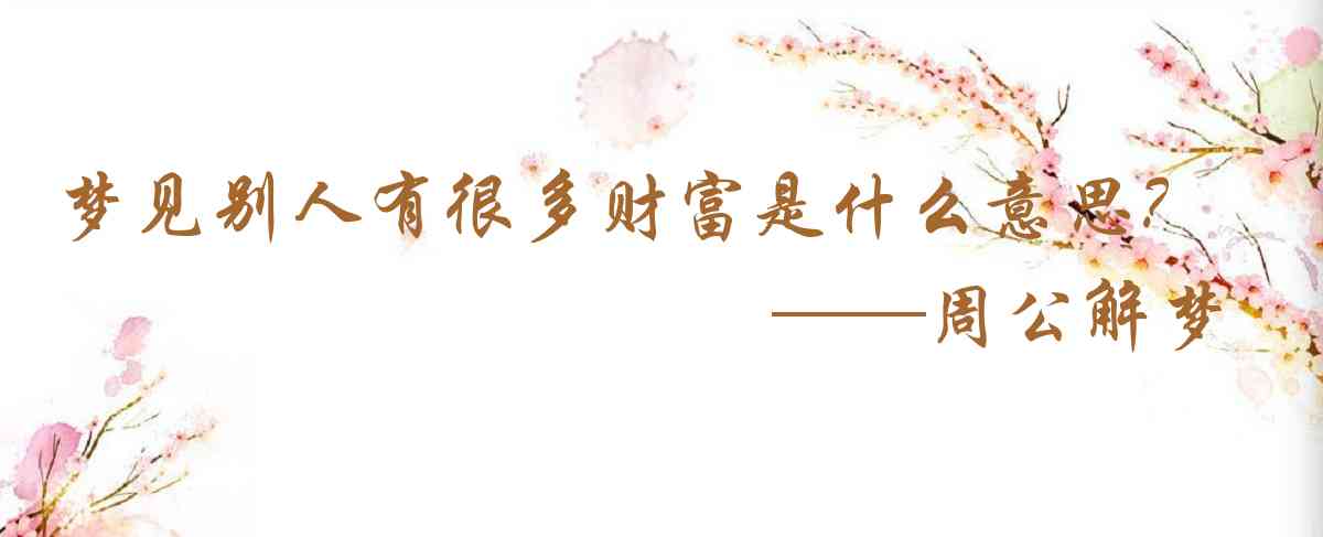 周公解夢,夢見別人有很多財富是什麼意思，夢到別人有很多財富好不好