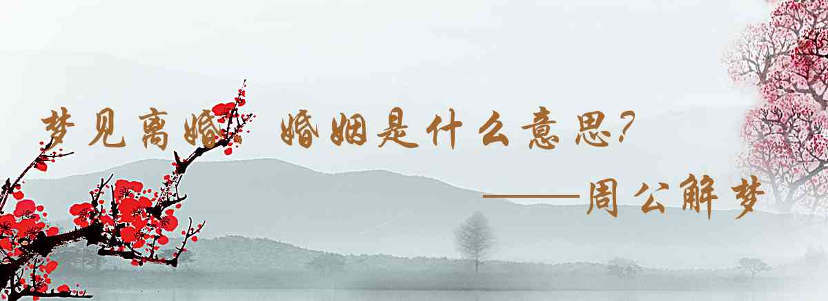 周公解夢,夢見離婚、婚姻是什麼意思，夢到離婚、婚姻好不好
