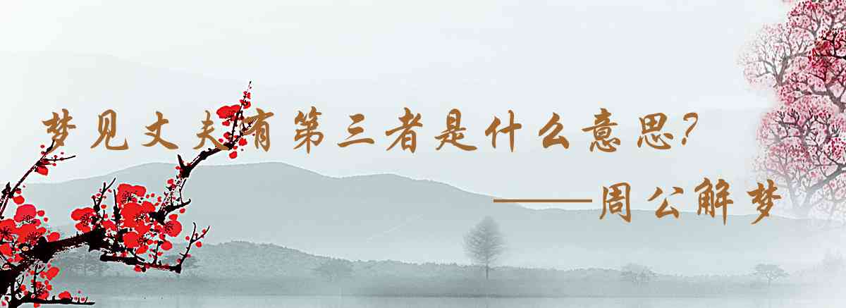 周公解夢,夢見丈夫有第三者是什麼意思，夢到丈夫有第三者好不好