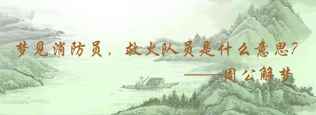 周公解夢,夢見消防員,救火隊員是什麼意思,夢到消防員,救火隊員好不好