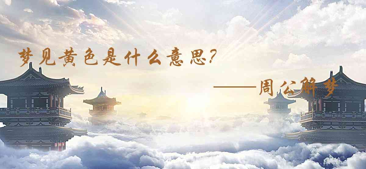 周公解夢,夢見黃色是什麼意思，夢到黃色好不好