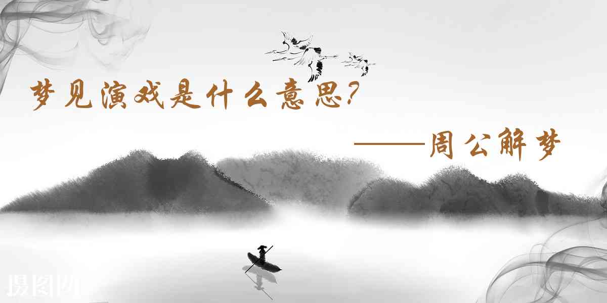 周公解夢,夢見演戲是什麼意思，夢到演戲好不好