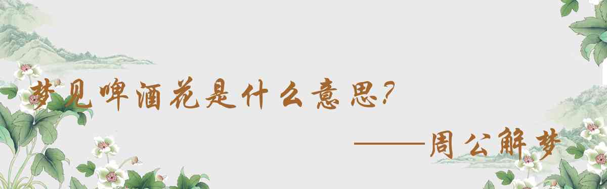 周公解夢,夢見啤酒花是什麼意思，夢到啤酒花好不好