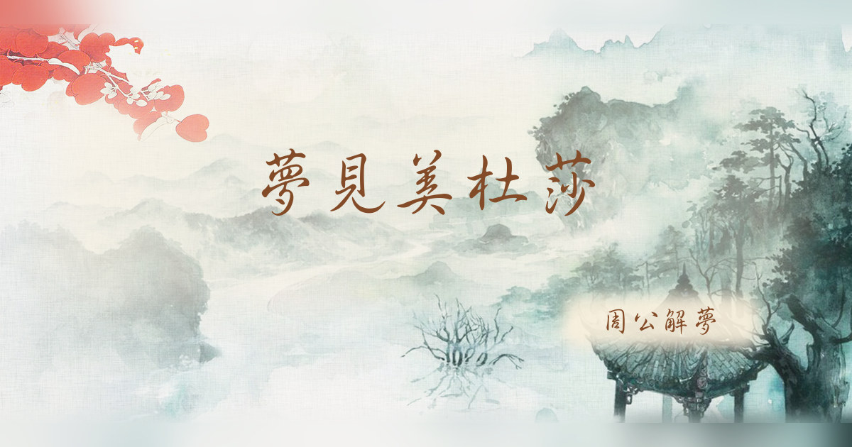 美杜莎｜周公解夢