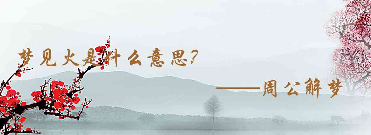 周公解夢,夢見火是什麼意思,夢到火好不好