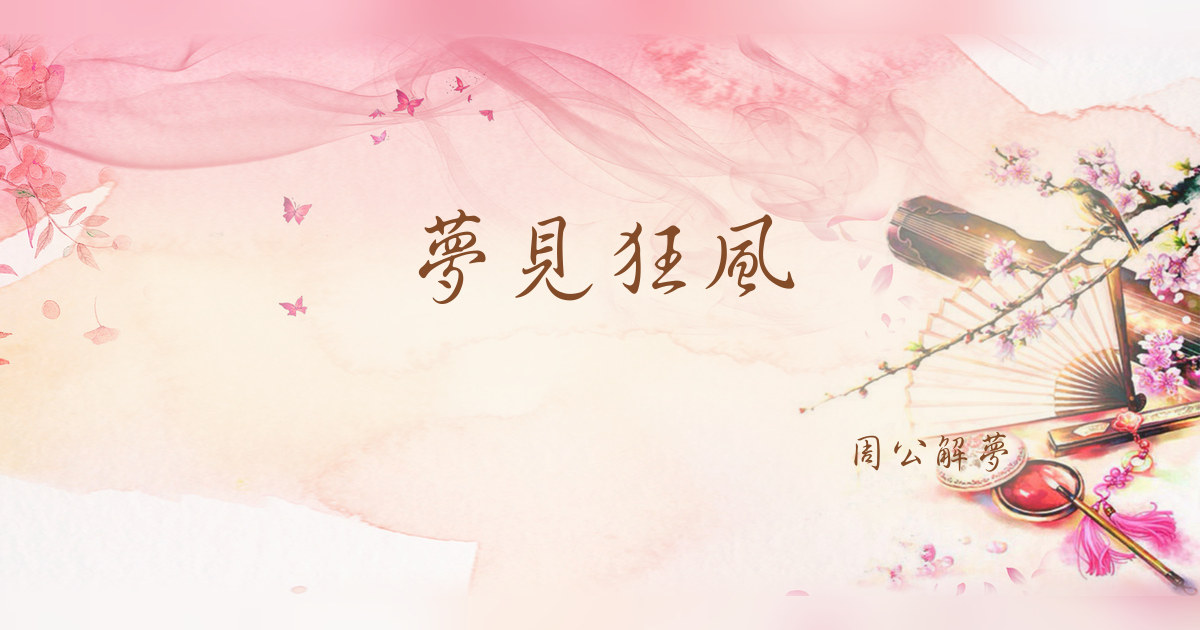 狂風｜周公解夢