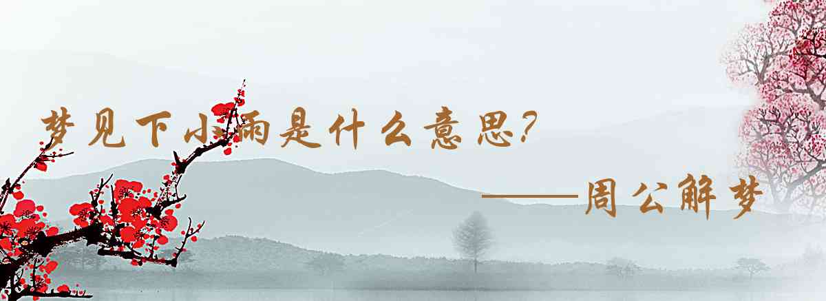 周公解夢,夢見下小雨是什麼意思，夢到下小雨好不好