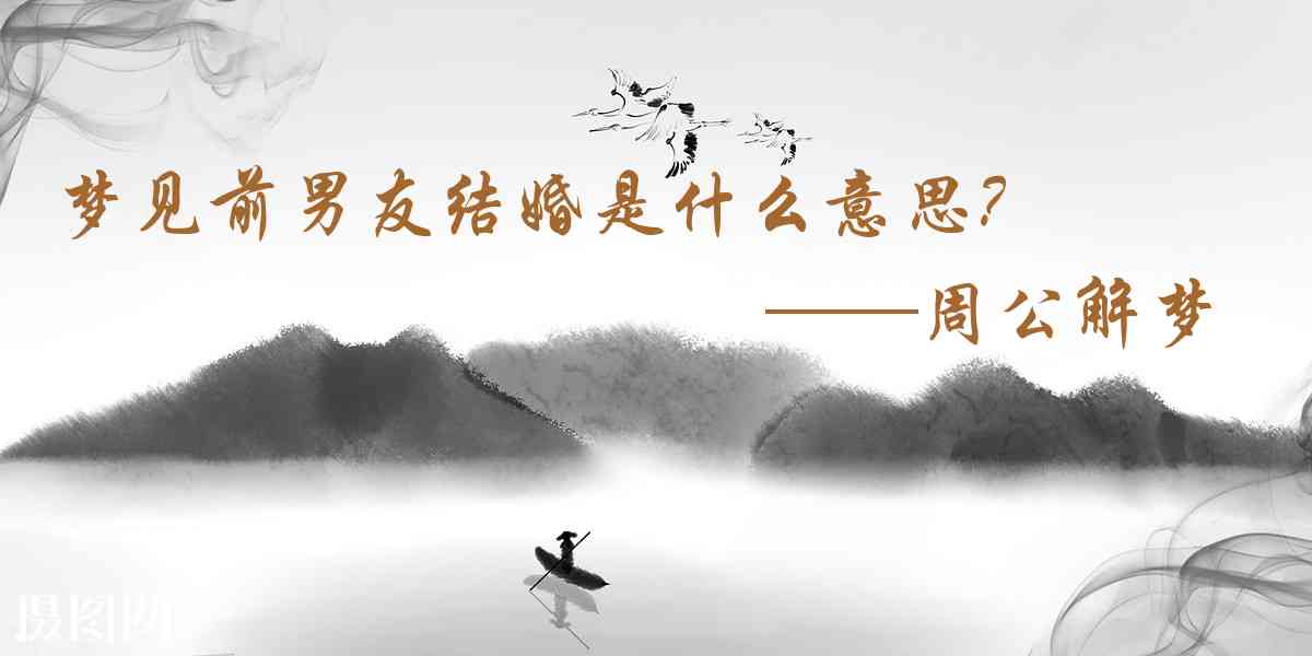 周公解夢,夢見前男友結婚是什麼意思，夢到前男友結婚好不好