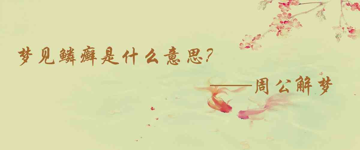 周公解夢,夢見鱗癬是什麼意思，夢到鱗癬好不好
