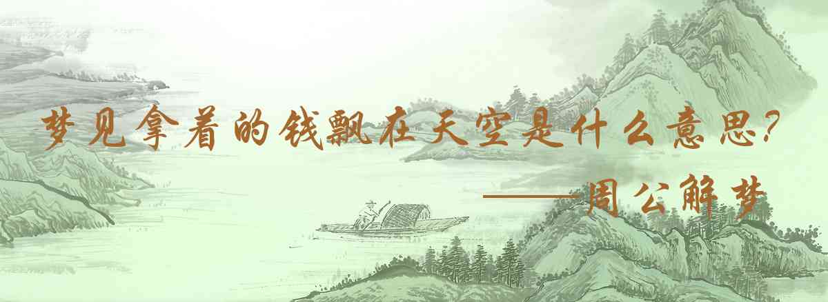 周公解夢,夢見拿着的錢飄在天空裏是什麼意思，夢到拿着的錢飄在天空裏好不好