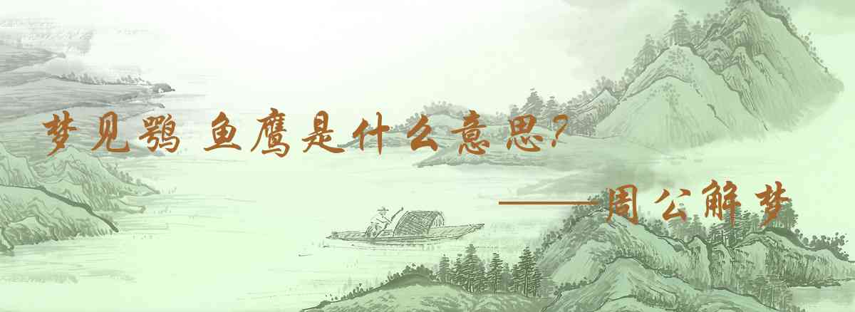 周公解夢,夢見鶚 魚鷹是什麼意思，夢到鶚 魚鷹好不好