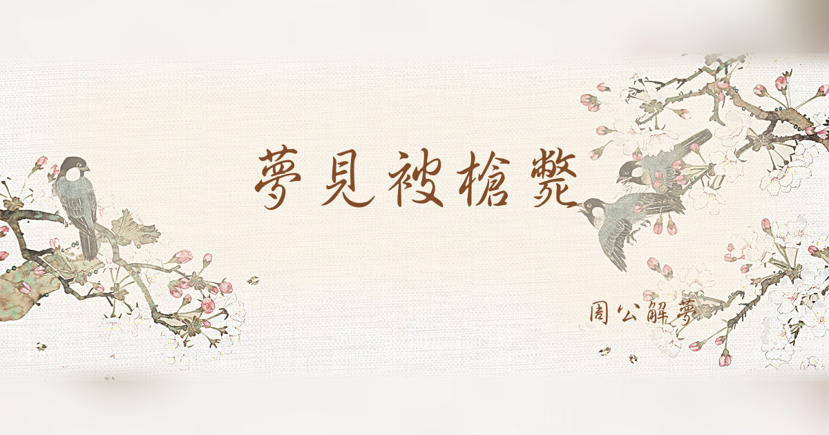 被槍斃｜周公解夢
