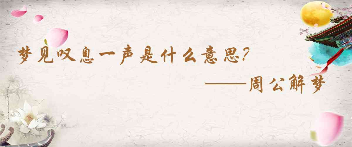 周公解夢,夢見嘆息一聲是什麼意思，夢到嘆息一聲好不好