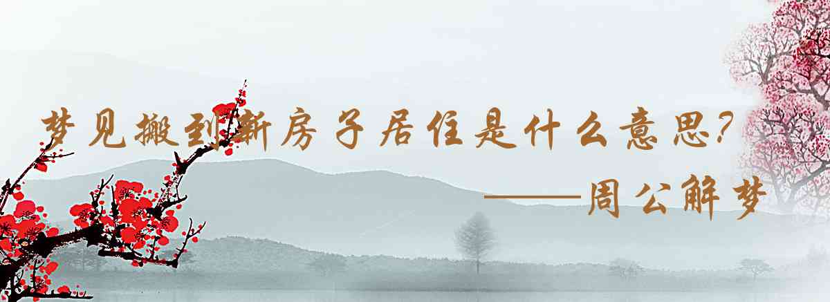 周公解夢,夢見搬到新房子居住是什麼意思，夢到搬到新房子居住好不好
