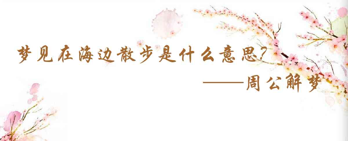 周公解夢,夢見在海邊散步是什麼意思，夢到在海邊散步好不好